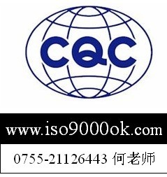 CQC认证,CQC代办,CQC认证公司,CQC认证公司,深圳CQC认证公司,中国质量认证中心,CQC