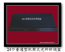24口光纤终端盒(机架式式普通型)
