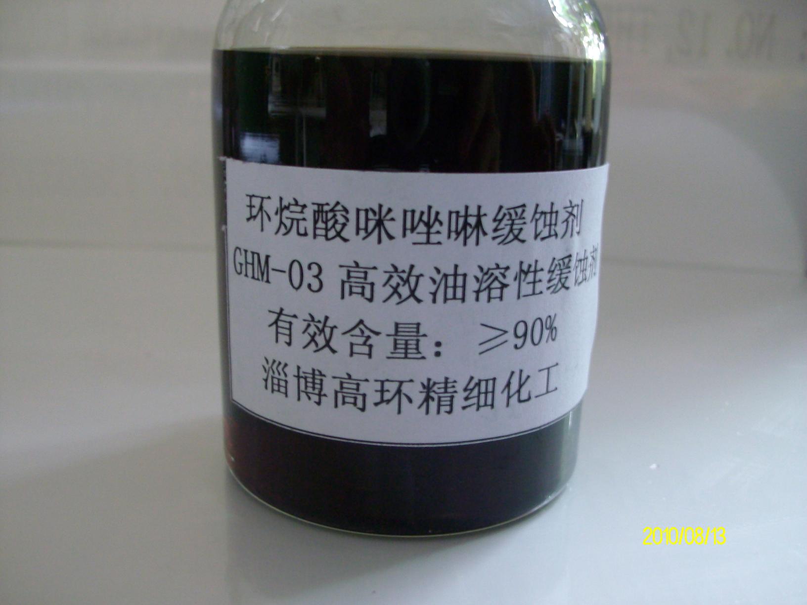 GHM-03 环烷酸咪唑啉缓蚀剂