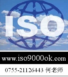 ISO证书,ISO报告,深圳ISO认证,ISO内审员,ISO审核员,ISO培训,ISO辅导,ISO顾