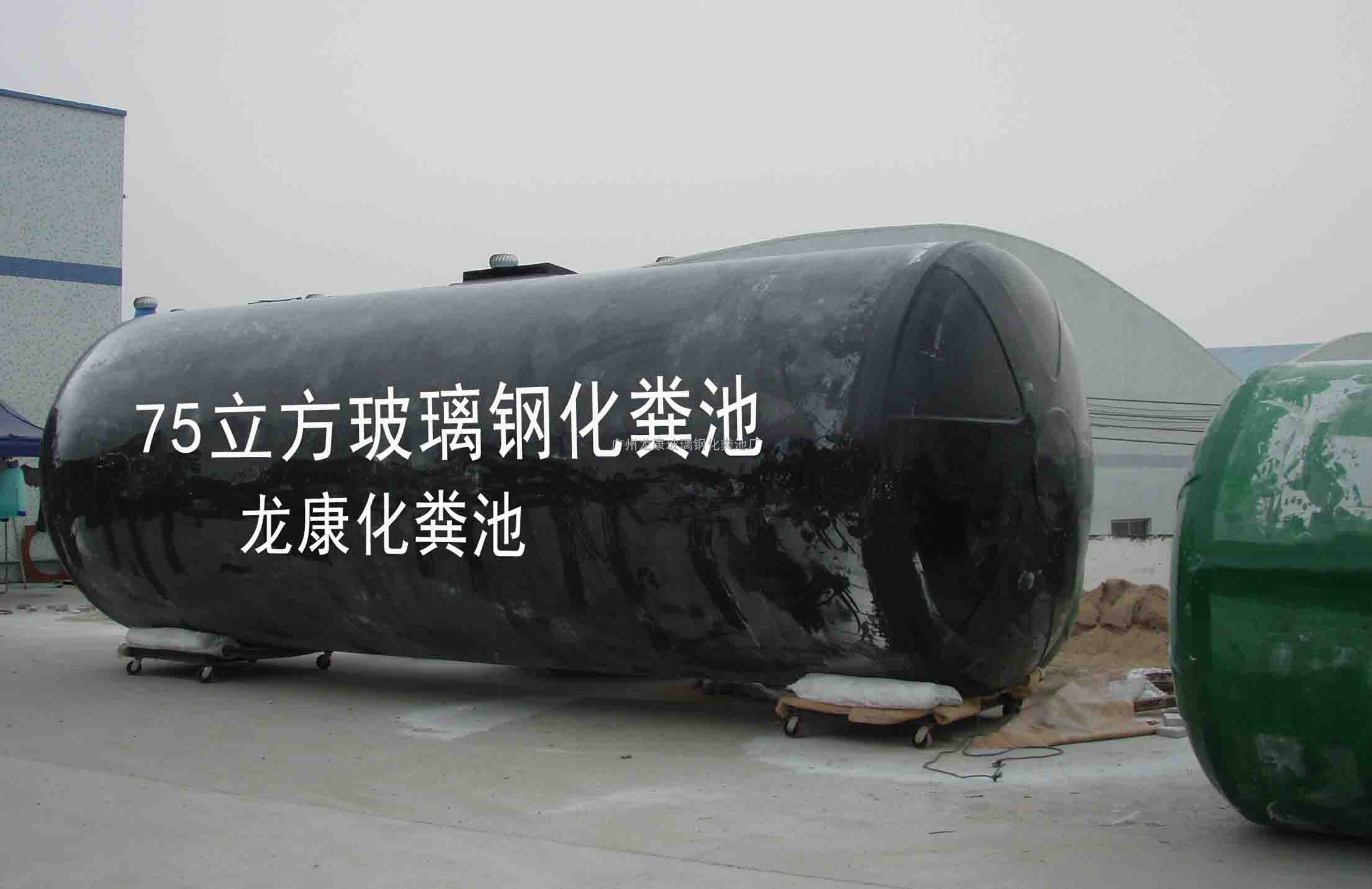 玻璃钢化粪池销售，广州龙康地理式污水处理——还您清山绿水