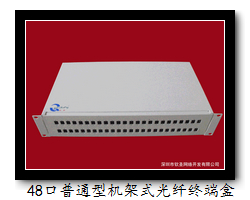 48口光纤终端盒（机架式SC/LC接口）