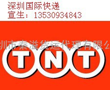 深圳TNT国际快递南山代理公司