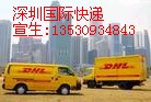  深圳DHL南山DHL国际快递