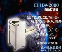 依利达ELIDA-2000自动钉折机|自动折纸装订机