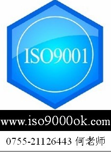 ISO9001,ISO9001证书,ISO9001年审,ISO9001审核,ISO9001顾问,IS