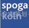 2011科隆体育用品、露营设备及园林生活博览会SPOGA