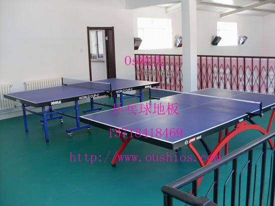乒乓球专业地板，乒乓球专用地胶，乒乓球专用地垫，乒乓球地板生产企业、乒乓球地板价格、乒乓球地胶、乒乓