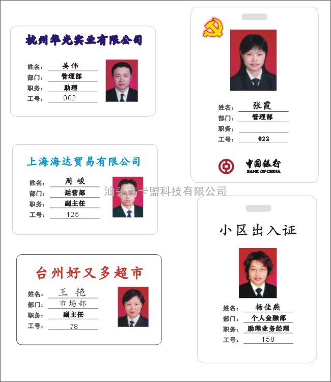 证件卡，门禁卡，考勤卡，人像卡，会员卡，员工卡，学校卡，教师卡，会员卡，学员卡，校园卡，工资卡，参展