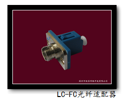 LC-FC光纤转接适配器