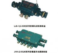 JHH-13矿用本安型接线盒
