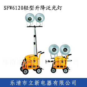 SFW6120轻型升降泛光灯 SFD3000便携式升降工作灯