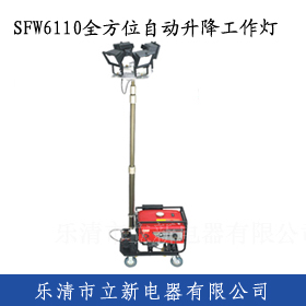 SFW6110全方位自动升降工作灯 SFW6110全方位移动照明车