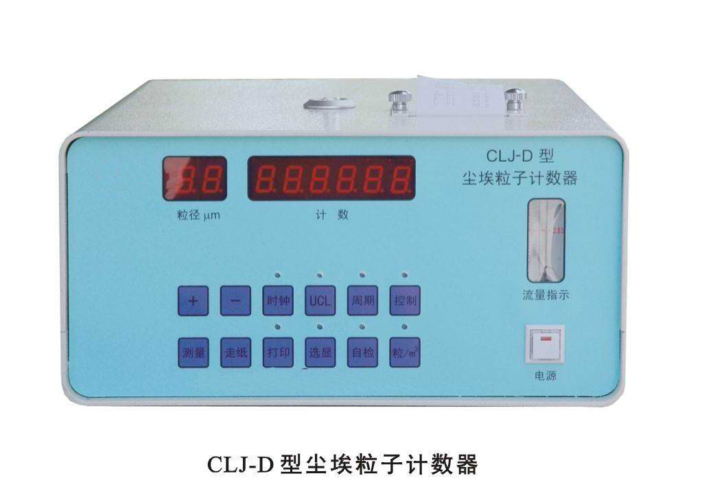 CLJ-D尘埃粒子计数器