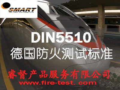 DIN5510-2防火阻燃测试S1、S2、S3、S4、S5/SF1、SF2、SF3