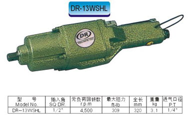 DR-13WSHL气动扳手(台湾气动工具)