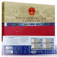 第四套人民币四连体钞小全套（长城版）13911219467