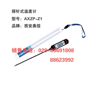 针式温度计AXZP-Z1 数字针式温度计AXZP-Z1 探针式温度计AXZP-Z1