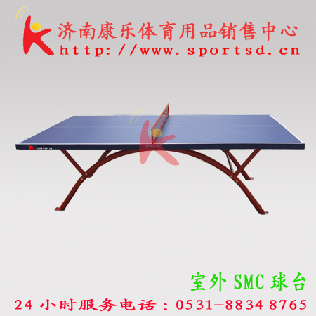 济南乒乓球台，济南室外乒乓球台，济南SMC球台