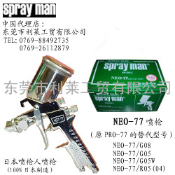 日本SPRAYMAN NEO-77喷枪