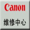 苏州佳能CANON复印机维修 佳能硒鼓销售 佳能服务部