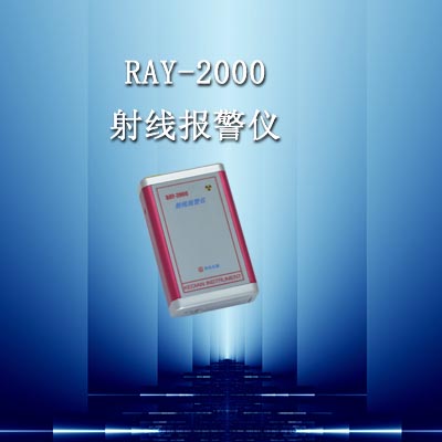 个人射线剂量仪RAY-2000