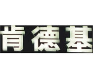 惠阳LED吸塑字