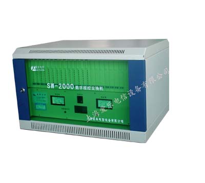 SW-2000A 数字程控用户交换机