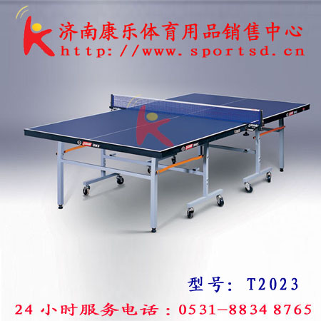 济南红双喜，乒乓球台，乒乓球桌单折式T2023
