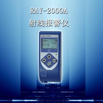 个人射线剂量仪RAY2000A