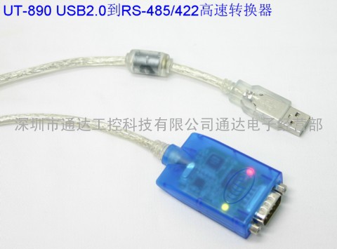  USB2.0 到RS-485/422高速转换器 UT-890