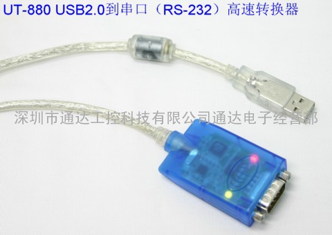 USB2.0 到串口(RS-232)高速转换器 UT-880