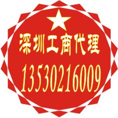 深圳代办执照 工商变更 注册公司13530216009