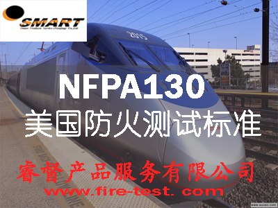 NFPA130火车材料防火阻燃测试