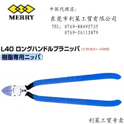 日本MERRY L40水口钳