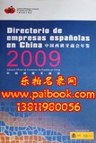 2009中国西班牙商会会员名录 2009西班牙在华企业名录