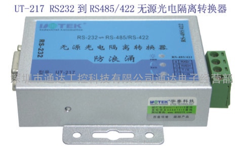 RS-232到RS-485无源光电隔离转换器 UT-217