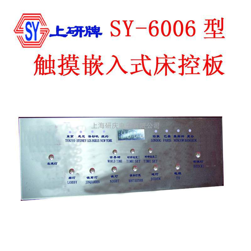 SY-6006r型触摸式微电脑酒店床头集控系统