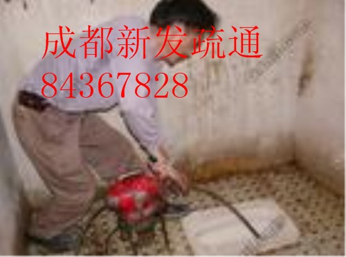 成都疏通厕所84367828 疏通阴井 疏通污水沟新发服务