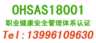 重庆OHSAS18001职业健康安全管理体系认证