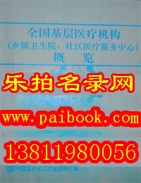 2010全国基层医疗机构-乡镇卫生院、社区医疗服务中心 上下册