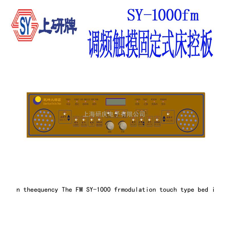 SY-1000FM触摸式微电脑酒店床头集控系统