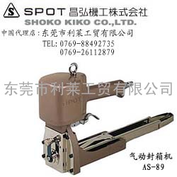 日本SPOT AS-89气动封箱机