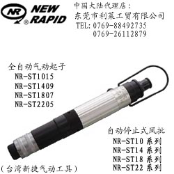 台湾新捷NEWRAPID NR-ST1015风批