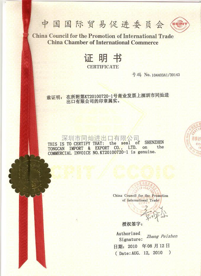 办理中国国际贸易促进委员会原产地证 商事证明书
