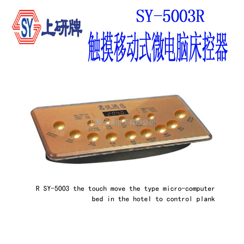 SY-5003R触摸式微电脑酒店床头集控系统