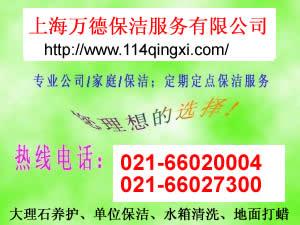 上海浦东别墅保洁公司_业务电话：021-66020004