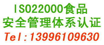 重庆ISO22000食品安全管理体系认证