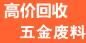 长期高价回收报废废五金回收废料废品