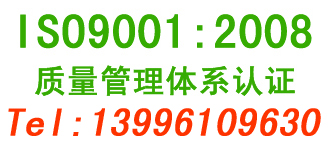 重庆ISO9001:2008质量管理体系认证